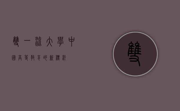 双一流大学，中国高等教育的新标杆