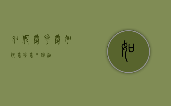 如何卷花卷（如何卷花卷不跑油）