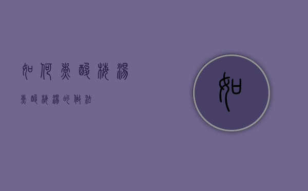 如何煮酸梅汤（煮酸梅汤的做法）