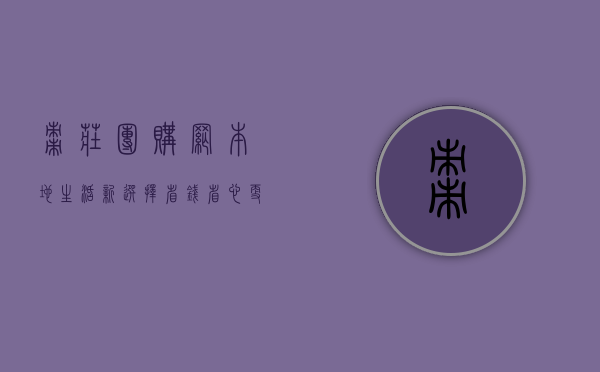 枣庄团购网，本地生活新选择，省钱省心更便捷