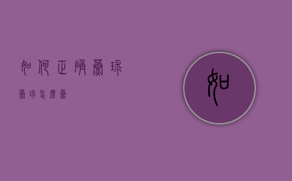 如何正确蒸球（蒸球怎么蒸）