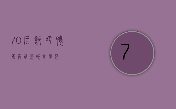 70后饭吧，怀旧与创新的交汇点