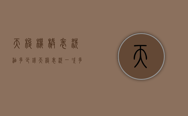 天梭机械表洗油多少钱（天梭表洗一次多少钱）