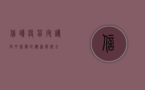 信鸽疫苗，守护空中信使的健康与安全