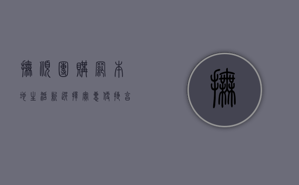 抚顺团购网，本地生活新选择，实惠便捷享不停