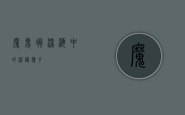 魔鬼蟹，深海中的神秘猎手
