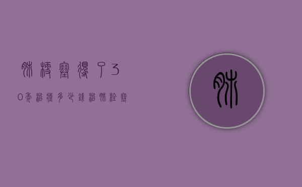 肺梗塞得了30年治疗多少钱（治肺栓塞住院大约需要多少钱）