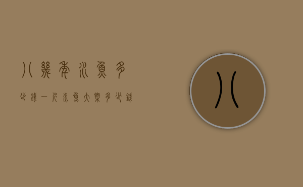 八几年水鱼多少钱一斤（水鱼大概多少钱一斤）