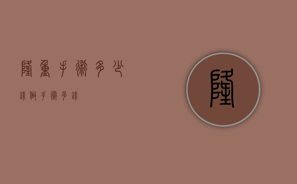 隆重手术多少钱（做手术多钱）