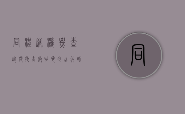 同程网机票查询，便捷、高效、贴心的出行助手