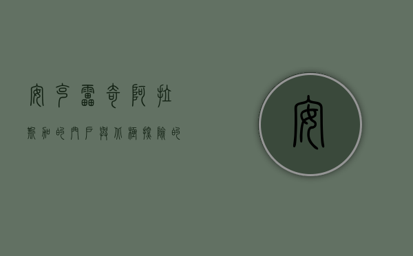 安克雷奇，阿拉斯加的门户与北极探险的起点