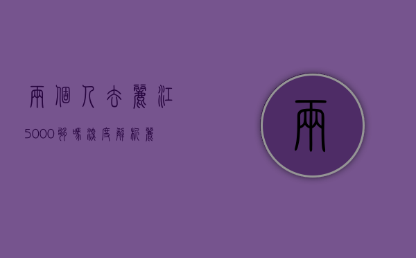 两个人去丽江5000够吗？深度解析丽江旅游预算