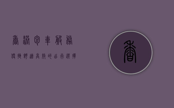 香港包车服务，便捷、舒适、高效的出行选择