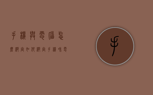 手机与电脑怎么绑定（如何绑定手机和电脑）