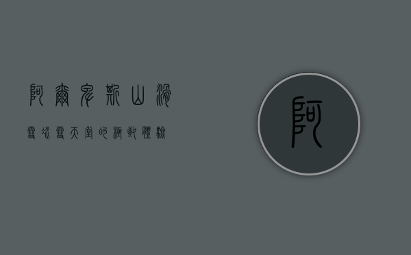 阿尔卑斯山滑雪，冰雪天堂的极致体验