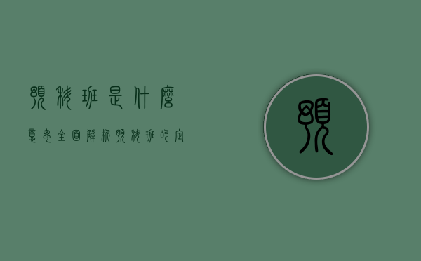 预科班是什么意思？全面解析预科班的定义、类型及重要性