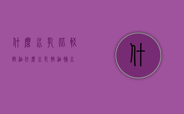 什么水乳比较控油（什么水乳控油补水）