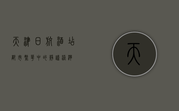 天津日航酒店，都市繁华中的静谧港湾