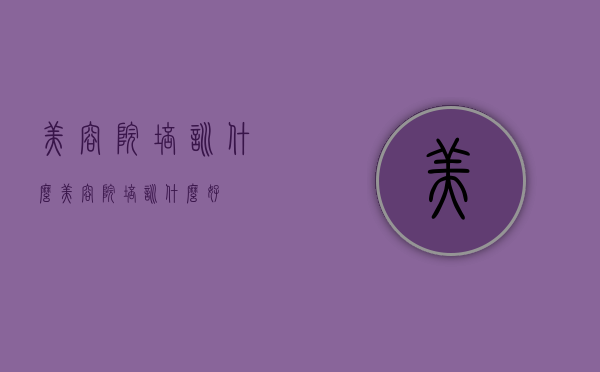 美容院培训什么（美容院培训什么好）