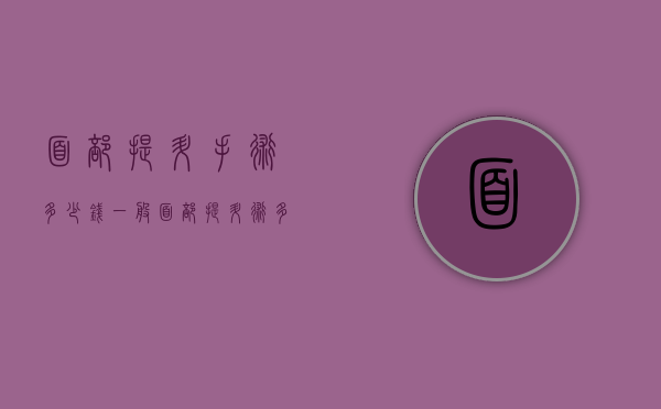 面部提升手术多少钱（一般面部提升术多少钱）