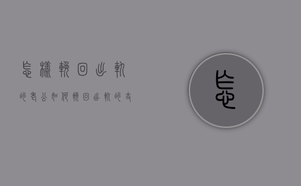 怎样挽回出轨的老公（如何挽回出轨的丈夫？这里有详细的方法！）