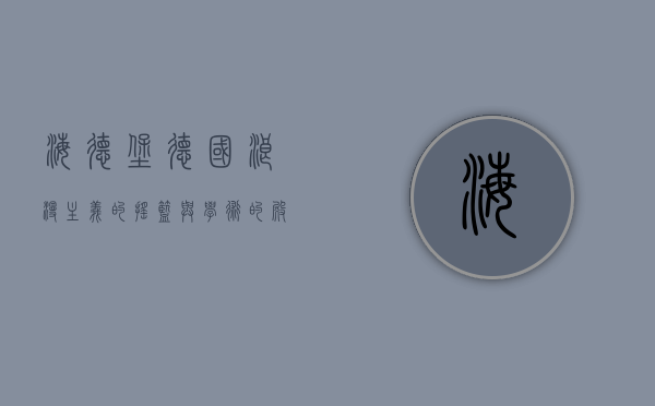 海德堡，德国浪漫主义的摇篮与学术的殿堂