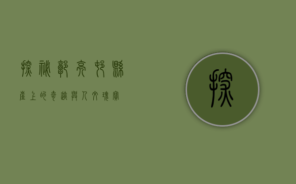 探秘郭亮村，悬崖上的奇迹与人文瑰宝