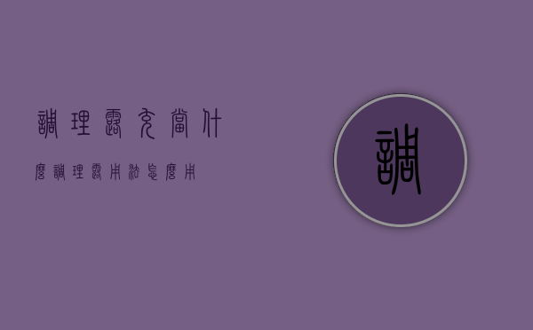 调理露充当什么（调理露用法怎么用?）