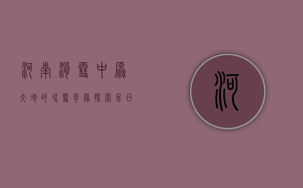 河南滑雪，中原大地的冰雪奇缘，探索冬日新玩法