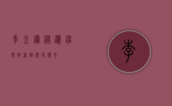 李金镛，从边疆开拓者到历史传奇