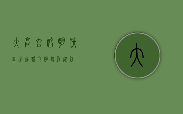 大高玄殿，明清皇家道观的辉煌与沉浮