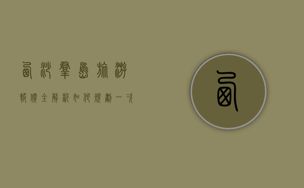 西沙群岛旅游报价全解析，如何规划一次性价比高的海岛之旅