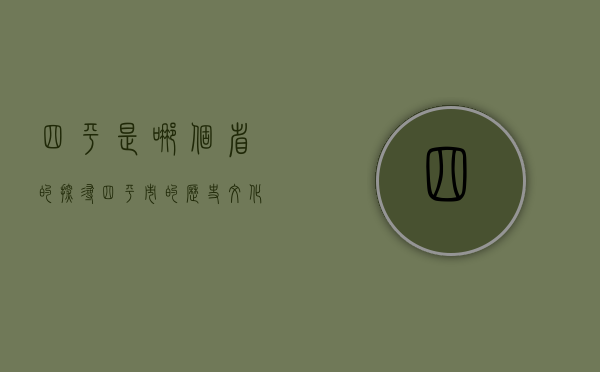 四平是哪个省的？探寻四平市的历史、文化与地理特色