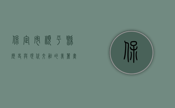 保定市顺平县，历史与现代交融的美丽画卷