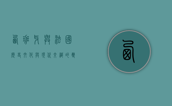 西班牙与法国，历史、文化与现代交织的双边关系