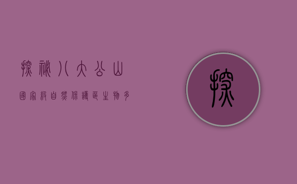探秘八大公山国家级自然保护区，自然与文化的瑰宝