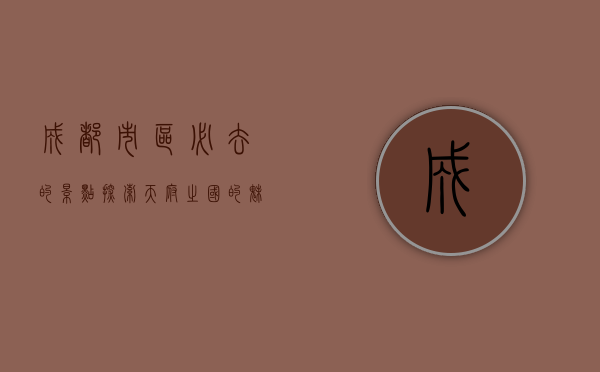 成都市区必去的景点，探索天府之国的魅力