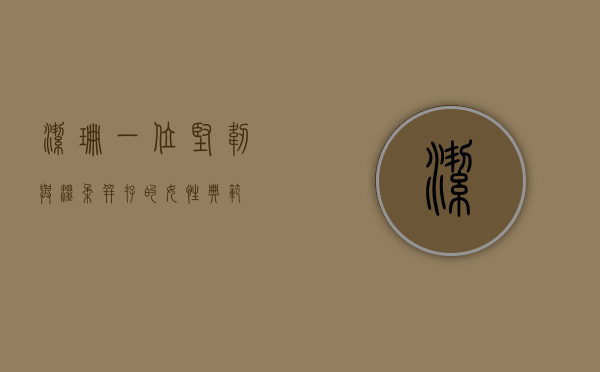 洁珊，一位坚韧与温柔并存的女性典范