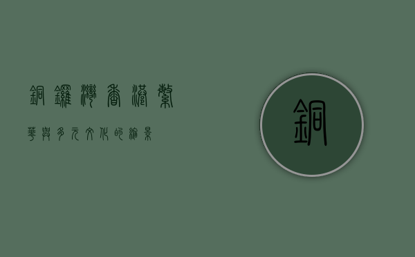 铜锣湾，香港繁华与多元文化的缩影