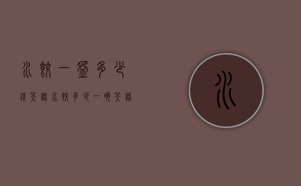 水饺一碗多少钱笑话（水饺多少一晚笑话）