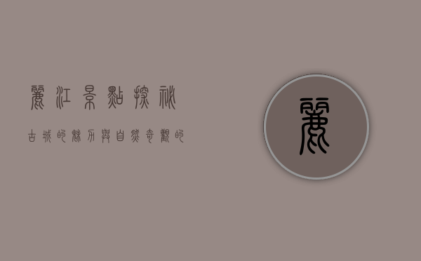 丽江景点探秘，古城的魅力与自然奇观的完美融合