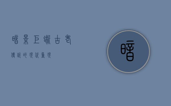 暗影巨蜥，古老传说的现代重现