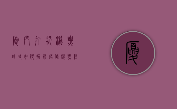 厦门打折机票攻略，如何抢到超值机票，轻松玩转鹭岛