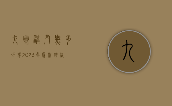 九寨沟门票多少钱？2023年最新价格及游玩全攻略