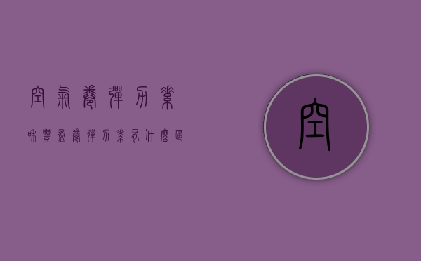 空气卷弹力素和丰盈卷弹力素有什么区别（拉丝弹力素和护卷弹力素区别）