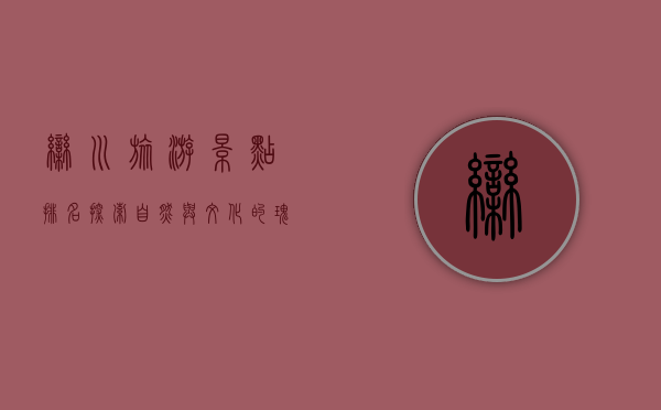 栾川旅游景点排名，探索自然与文化的瑰宝