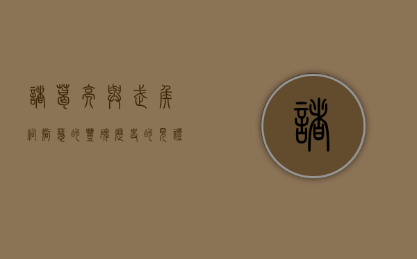 诸葛亮与武侯祠，智慧的丰碑，历史的见证