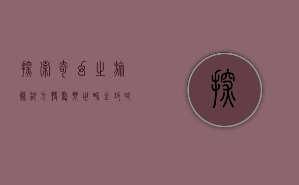 探索奇幻之旅，芜湖方特欢乐世界全攻略