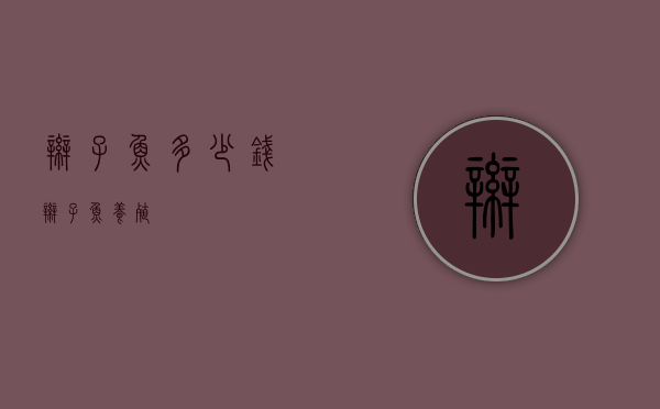 辫子鱼多少钱（辫子鱼养殖）