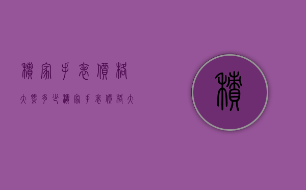 积家手表价格大概多少（积家手表价格大概多少）